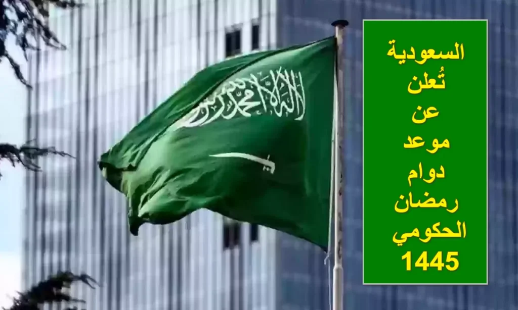 الدوام الحكومي في رمضان في السعودية