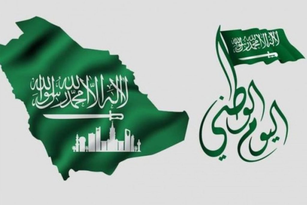 ما هو موعد العيد الوطني السعودي 92 بالهجري والميلادي