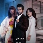 اين يعرض مسلسل السجين النصاب على اي قناة