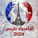 استمتع بإثارة حفل افتتاح أولمبياد باريس 2024 على الهواء مباشرة!