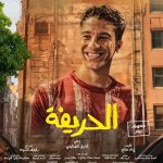 “الحريفة 2: آخر انتصارات نور النبوي السينمائية”.