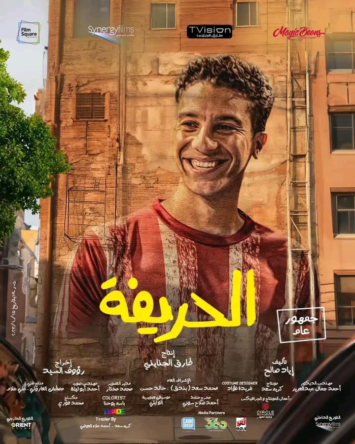 "الحريفة 2: آخر انتصارات نور النبوي السينمائية".