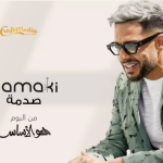 لن تصدقوا سعر بدلة محمد حماقي الأنيقة في ألبومه الجديد الذي سيصدر