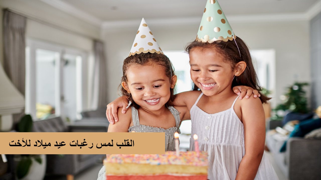 القلب لمس رغبات عيد ميلاد للأخت